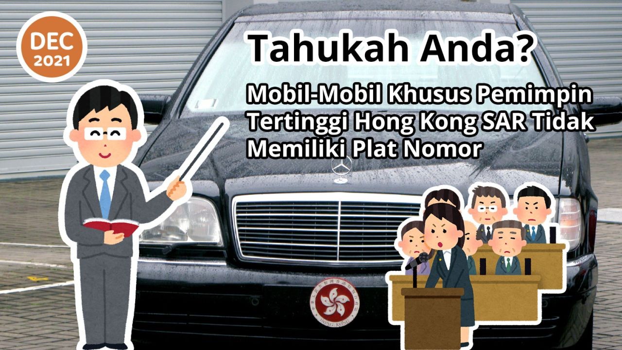 Tahukah Anda? Mobil-Mobil Khusus Pemimpin Tertinggi Hong Kong SAR Tidak Memiliki Plat Nomor