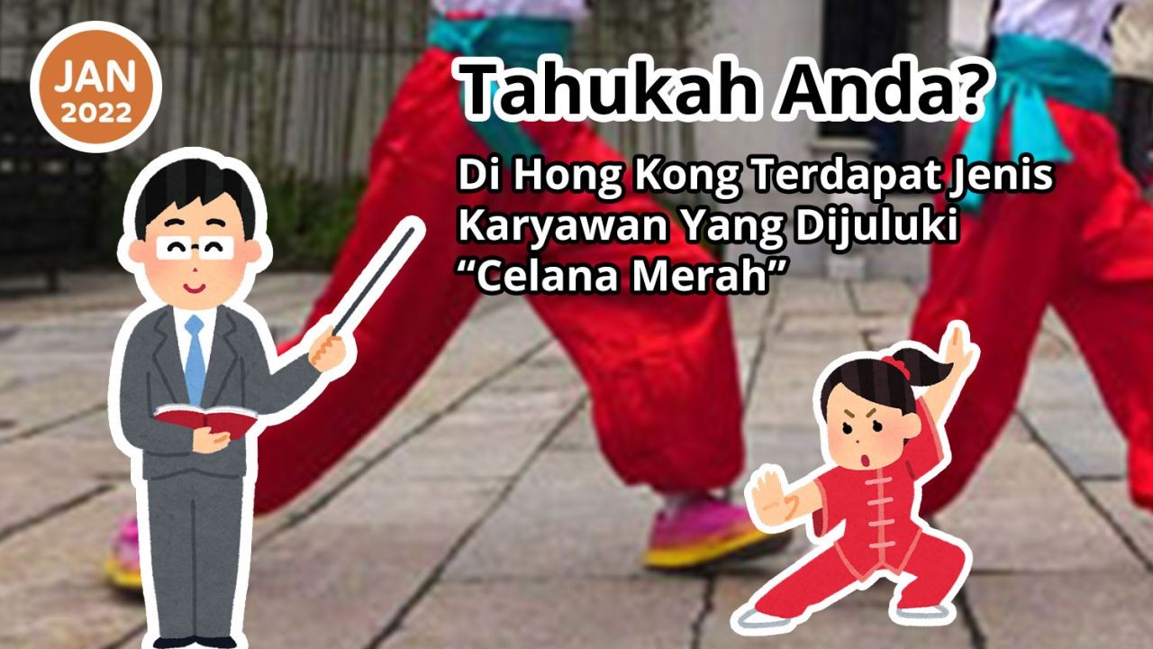Tahukah Anda? Di Hong Kong Terdapat Jenis Karyawan Yang Dijuluki “Celana Merah”