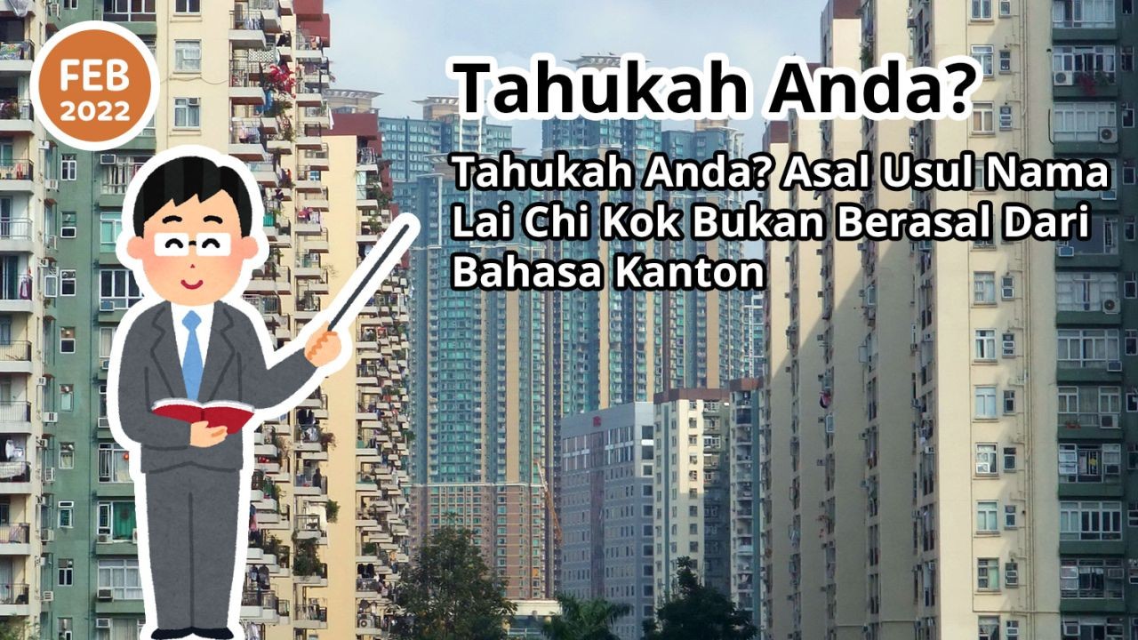 Tahukah Anda? Asal Usul Nama Lai Chi Kok Bukan Berasal Dari Bahasa Kanton