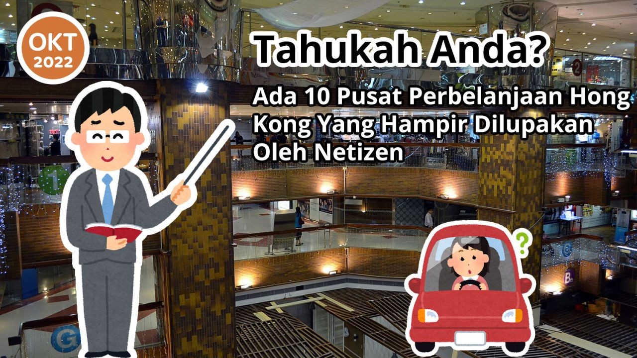 Tahukah Anda? Ada 10 Pusat Perbelanjaan Hong Kong Yang Hampir Dilupakan Oleh Netizen