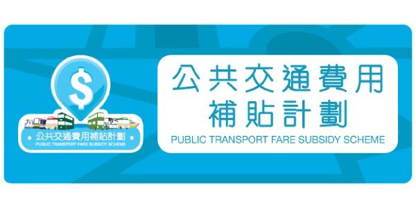 Syarat Untuk Mendapatkan Subsidi 1/3 Tarif Kendaraan Umum Bulanan Dari Pemerintah Hong Kong Menjadi HK$200