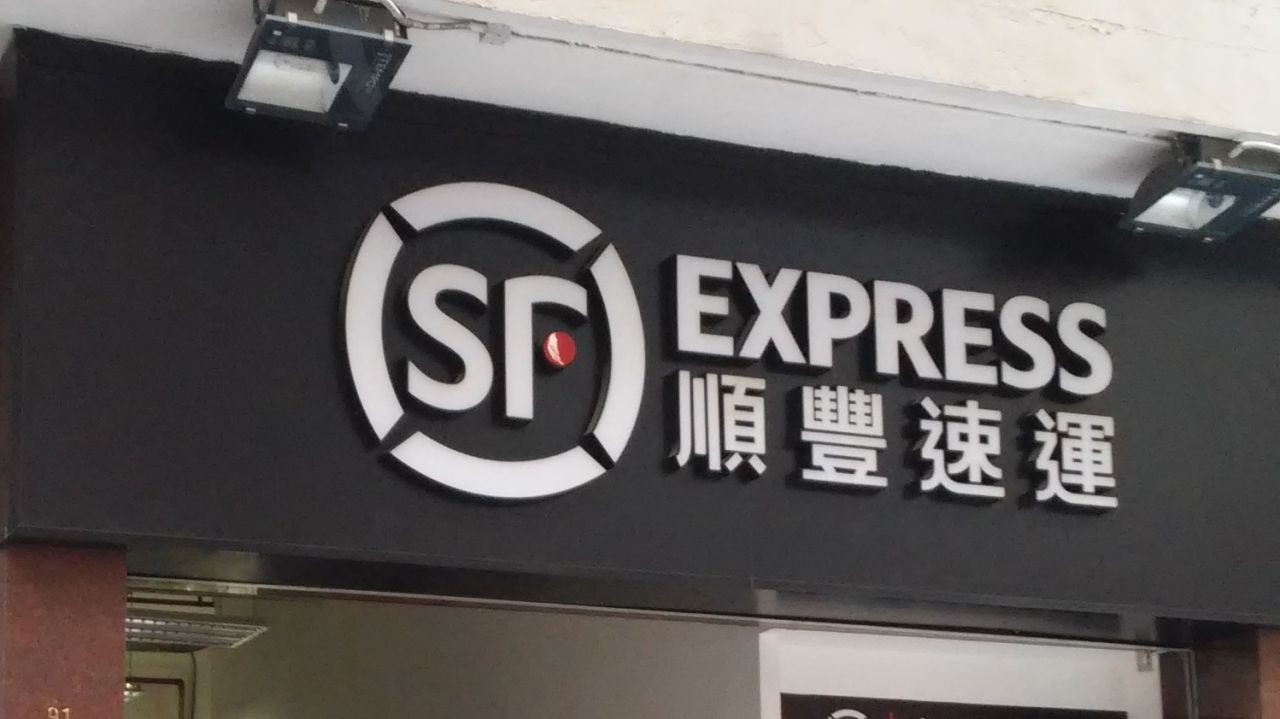 Waspada Penipuan SMS Yang Menyamar Pengiriman Paket Dari S.F. Express Hong Kong