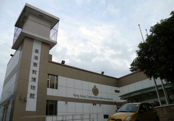 Hong Kong Correctional Services Museum